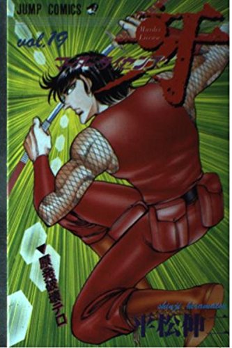 マーダーライセンス牙 19 (ジャンプコミックス)