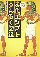 古代エジプトうんちく図鑑 4901784420 Book Cover