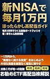 新NISAで毎月1万円：ほったらかし高配当×積立ガイド