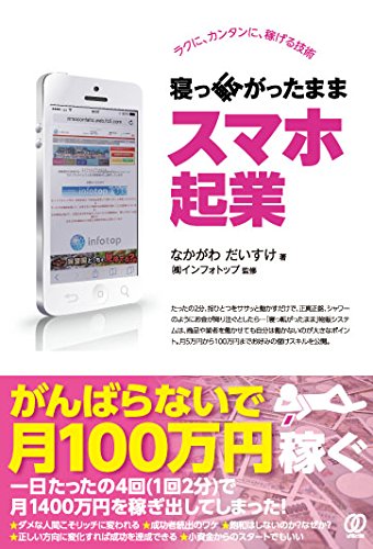 寝っ転がったままスマホ起業