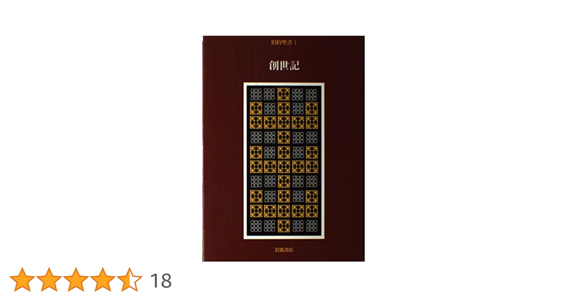 旧約聖書 1 | 旧約聖書翻訳委員会, 月本 昭男 |本 | 通販 | Amazon