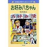 中沢啓治　平和マンガシリーズ　7巻　お好み八ちゃん