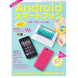 はじめよう!Androidスマートフォン (三才ムック vol.384)