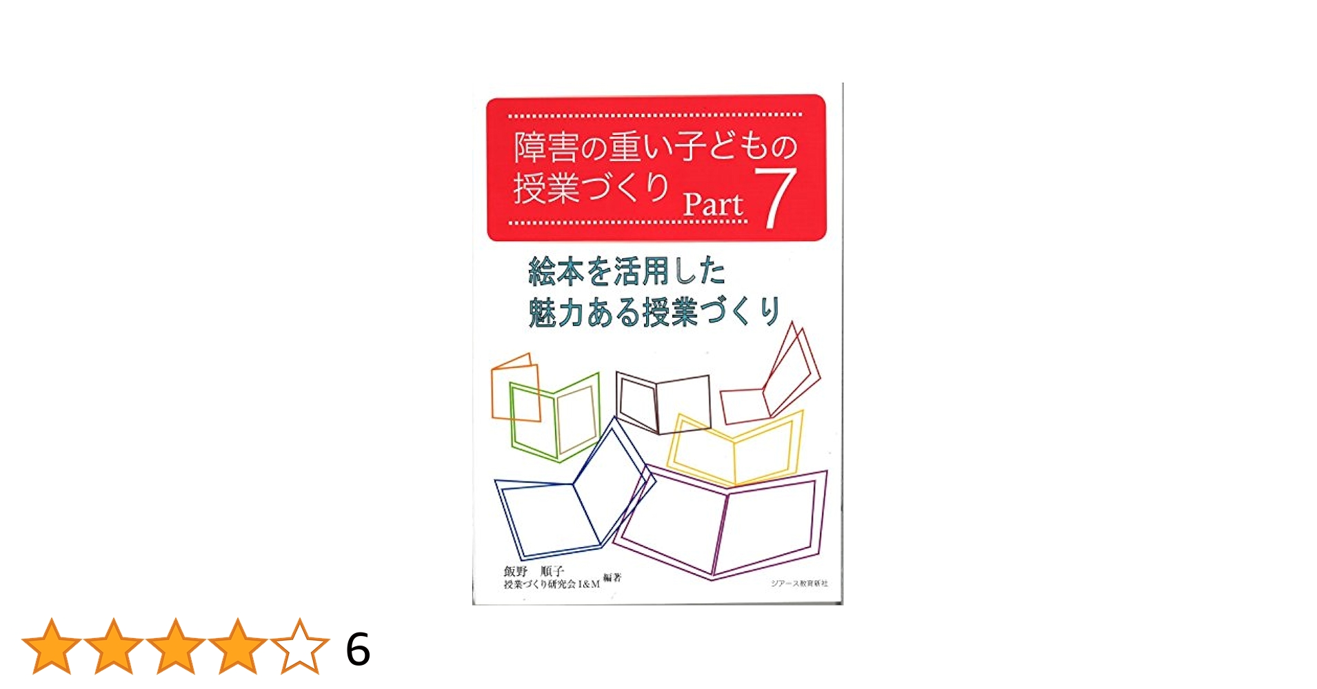 障害の重い子どもの授業づくり　7冊セット　美品 障害の重い子どもの授業づくり Part 7 絵本を活用した魅力ある