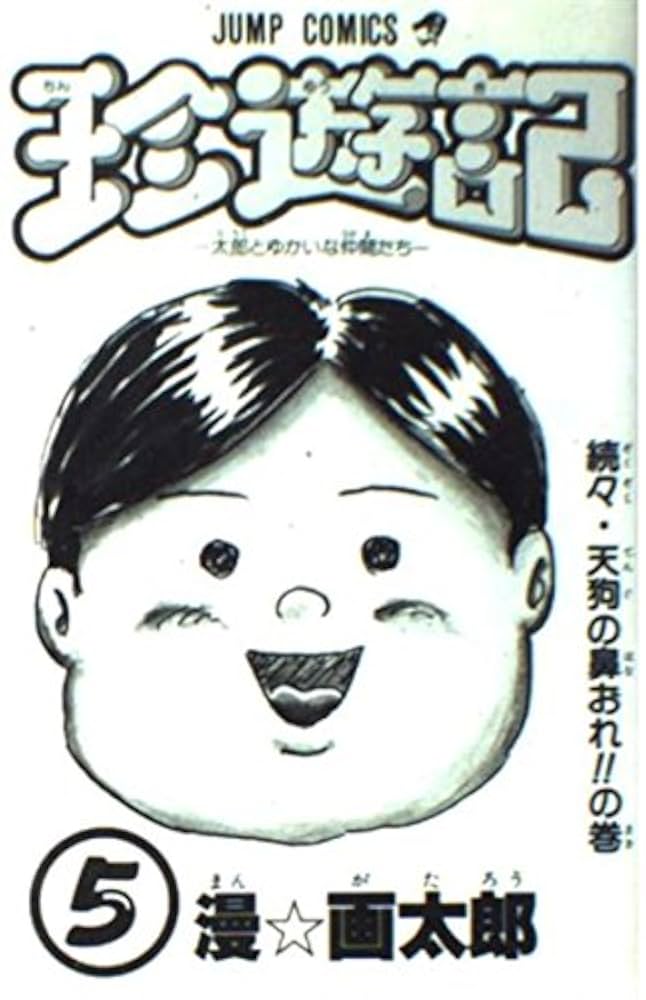 漫☆画太郎　5タイトル全巻セット 2025年最新】漫☆画太郎 全巻の人気アイテム - メルカリ