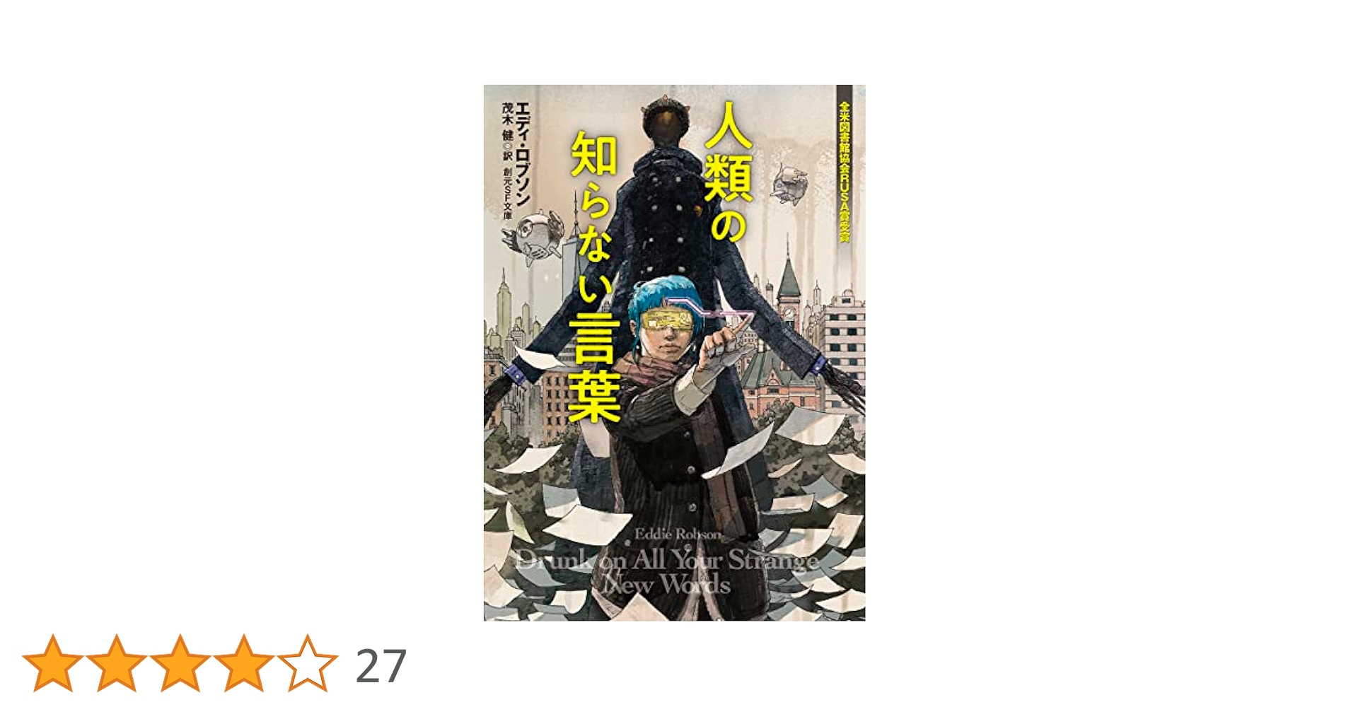 人類の知らない言葉 (創元SF文庫) | エディ・ロブソン, 茂木