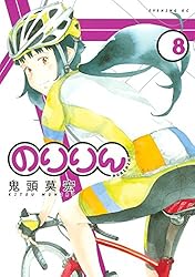 のりりん のりりん（6）』（鬼頭 莫宏）｜講談社