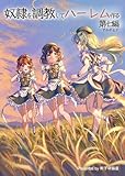 奴隷を調教してハーレム作る【連載版】 第七編