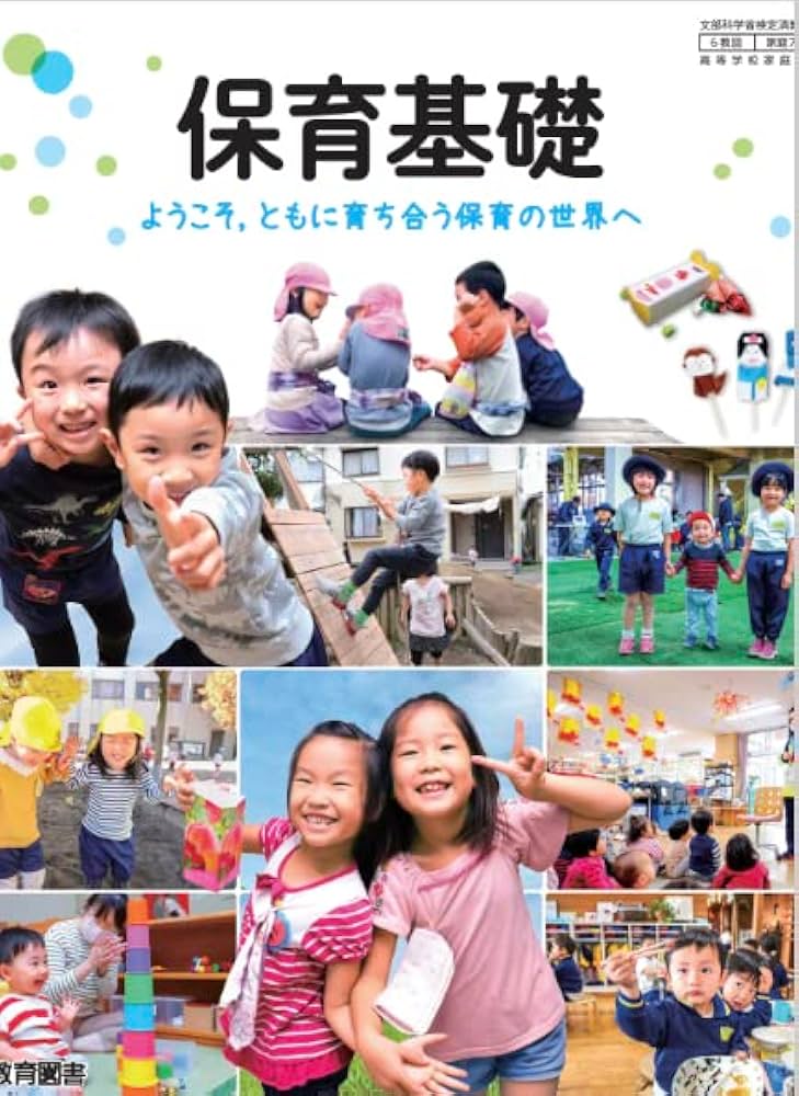 保育教科書 保育基礎 ようこそ，ともに育ち合う保育の世界へ 教育図書 【家庭 706