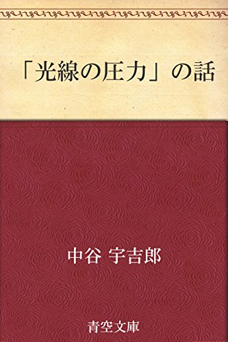 「光線の圧力」の話