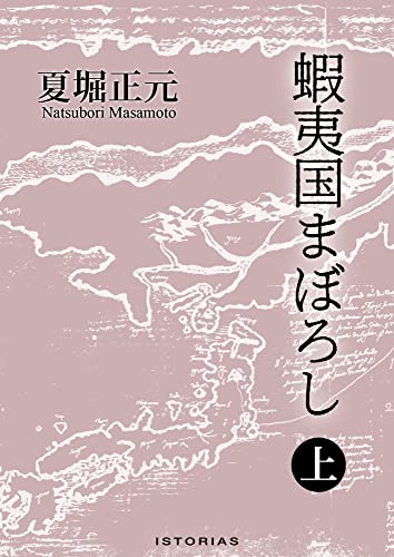蝦夷国まぼろし 上
