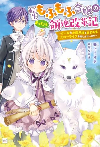 転生もふもふ令嬢のまったり領地改革記 ―クールなお義兄様とあまあまスローライフを楽しんでいます― (DREノベルス あ 4-1-1)
