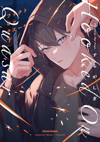 『フックト オン クエーサー』1巻