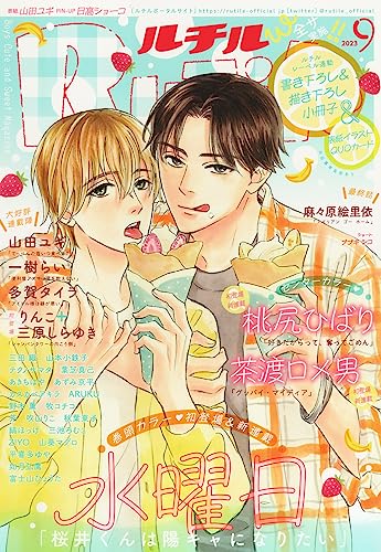 ルチル 2023年09月号 (バーズコミックス ルチルコレクション)