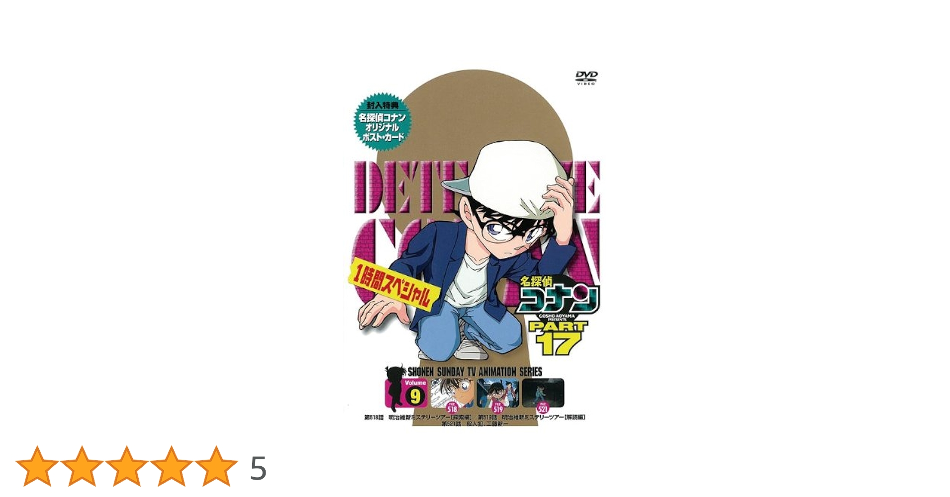 Amazon.co.jp: 名探偵コナンDVD PART17 vol.9 : 高山みなみ