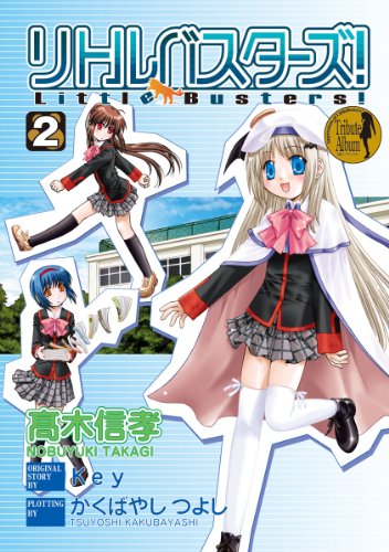 リトルバスターズ!