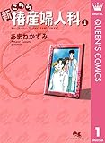 新こちら椿産婦人科 1 (クイーンズコミックスDIGITAL)