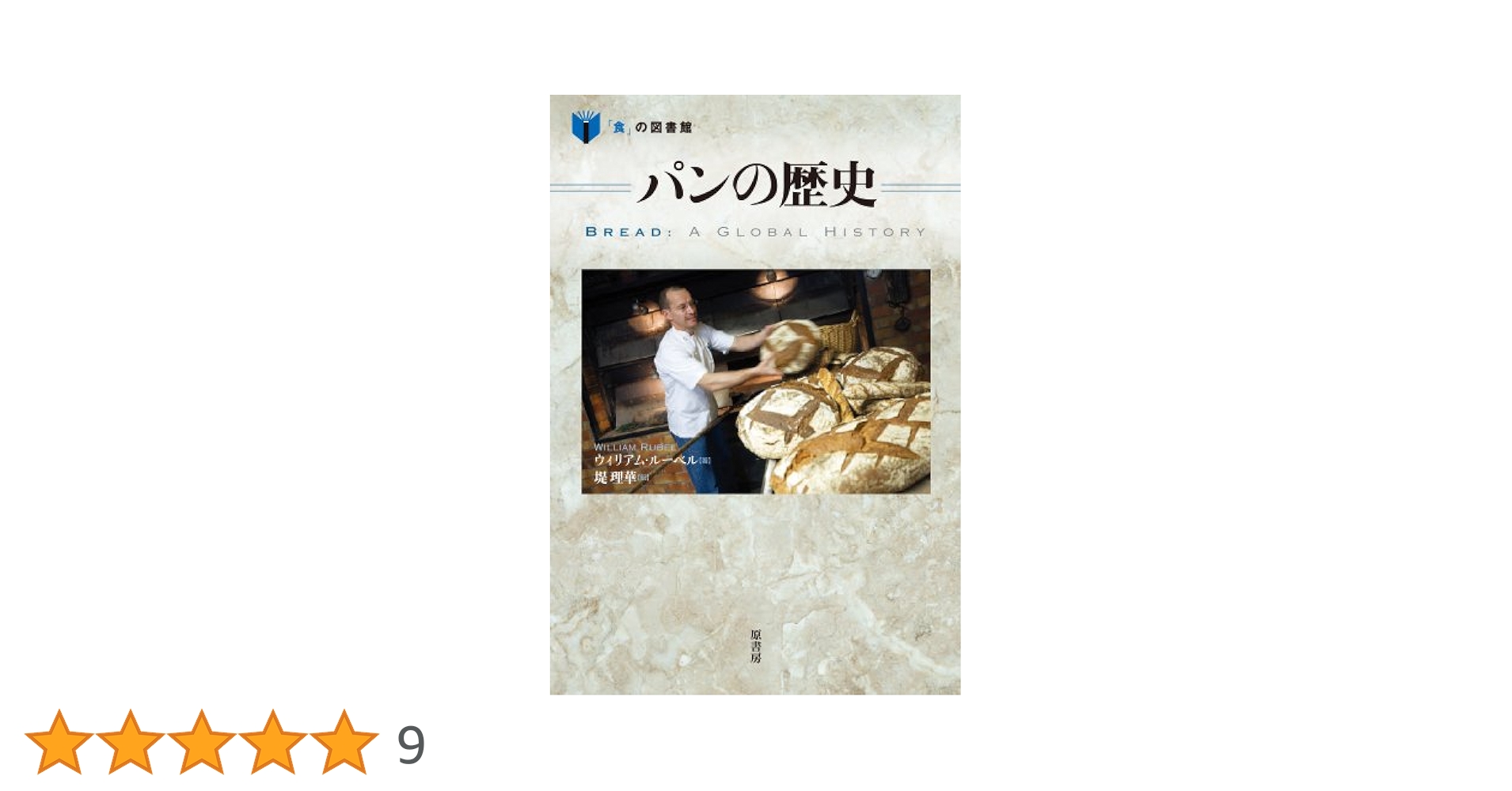 Amazon.co.jp: パンの歴史 (「食」の図書館) : ウィリアム