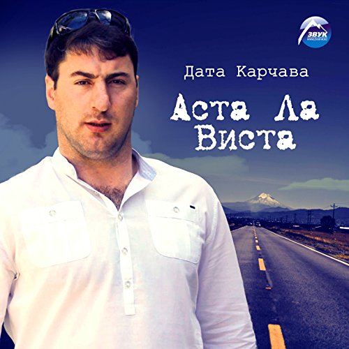 Аста ла виста саратов
