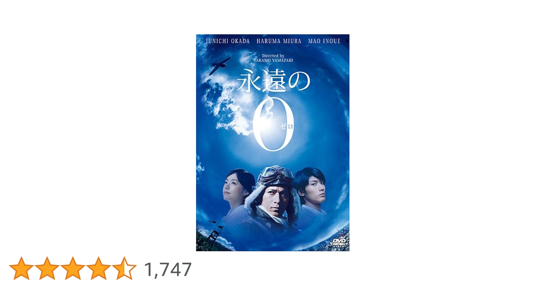 永遠の0　永遠のゼロ　DVD　岡田准一 三浦春馬 井上真央 Amazon.co.jp: 永遠の0 DVD通常版 : 岡田准一, 三浦春馬, 井上