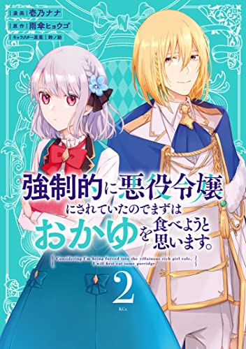 強制的に悪役令嬢にされていたのでまずはおかゆを食べようと思います。 = Considering I'm being forced into the villainous rich girl role, I will first eat some porridge. 2の表紙