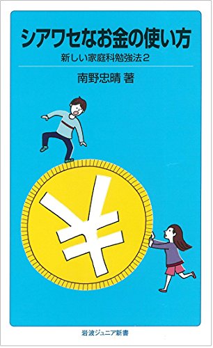 シアワセなお金の使い方――新しい家庭科勉強法2 (岩波ジュニア新書) シアワセなお金の使い方――新しい家庭科勉強法2 (岩波ジュニア新書)