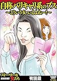 自称バリキャリ系のブス ～こういう女、いるよねー！～ (ストーリーな女たち)