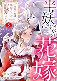 半妖様の花嫁～いけにえ娘は奥深くまで寵愛される～5 (comic donna)