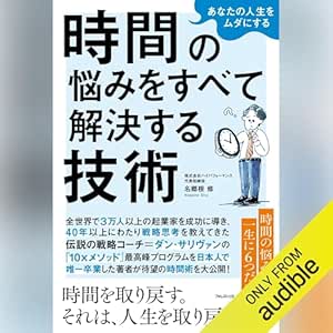  あなたの人生をムダにする 時間の悩みをすべて解決する技術 