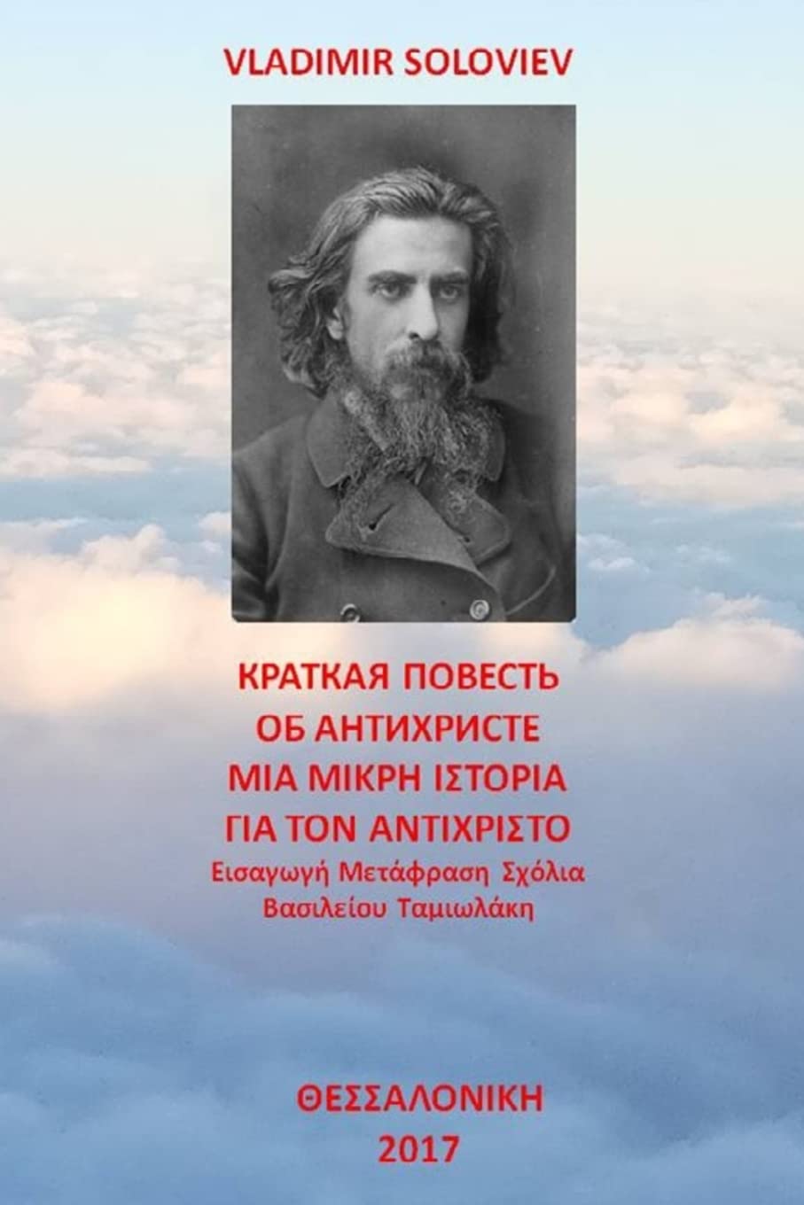 A Short Tale About the Antichrist: Translated with Commentary by Vasilios Tamiolakis