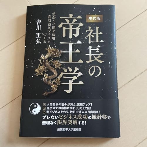 現代版 社長の帝王学 ～使命 才能を活用し、高収益ビジネスをつくる～