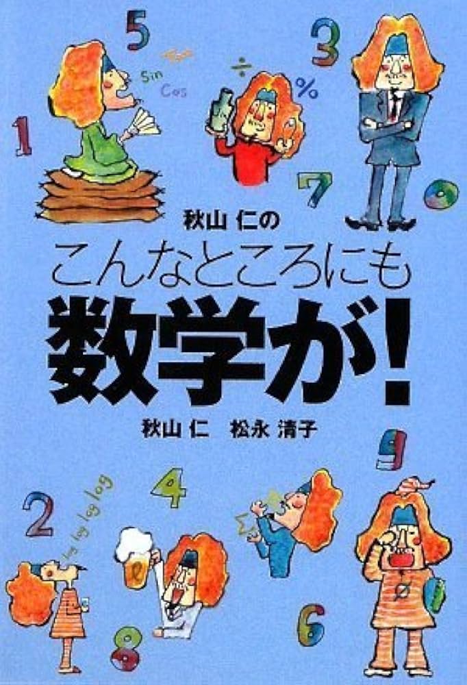 秋山 仁のこんなところにも数学が! [扶桑社文庫] (扶桑社文庫 あ