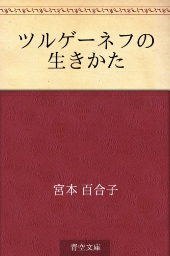 楽天 無料電子書籍 ツルゲーネフの生きかた バイ