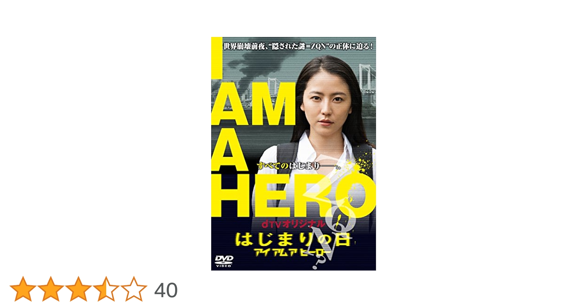 (未使用･未開封品)dTVオリジナル「アイアムアヒーロー はじまりの日」 [DVD] Amazon.co.jp: dTVオリジナル「アイアムアヒーロー はじまりの日