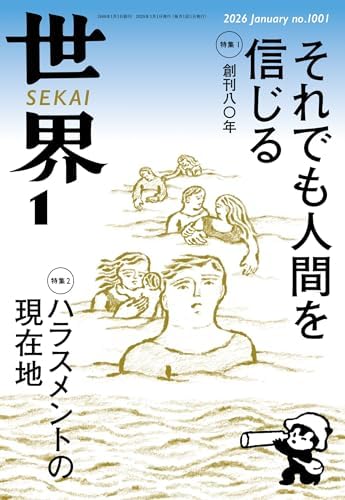 世界2026年1月号［雑誌］
