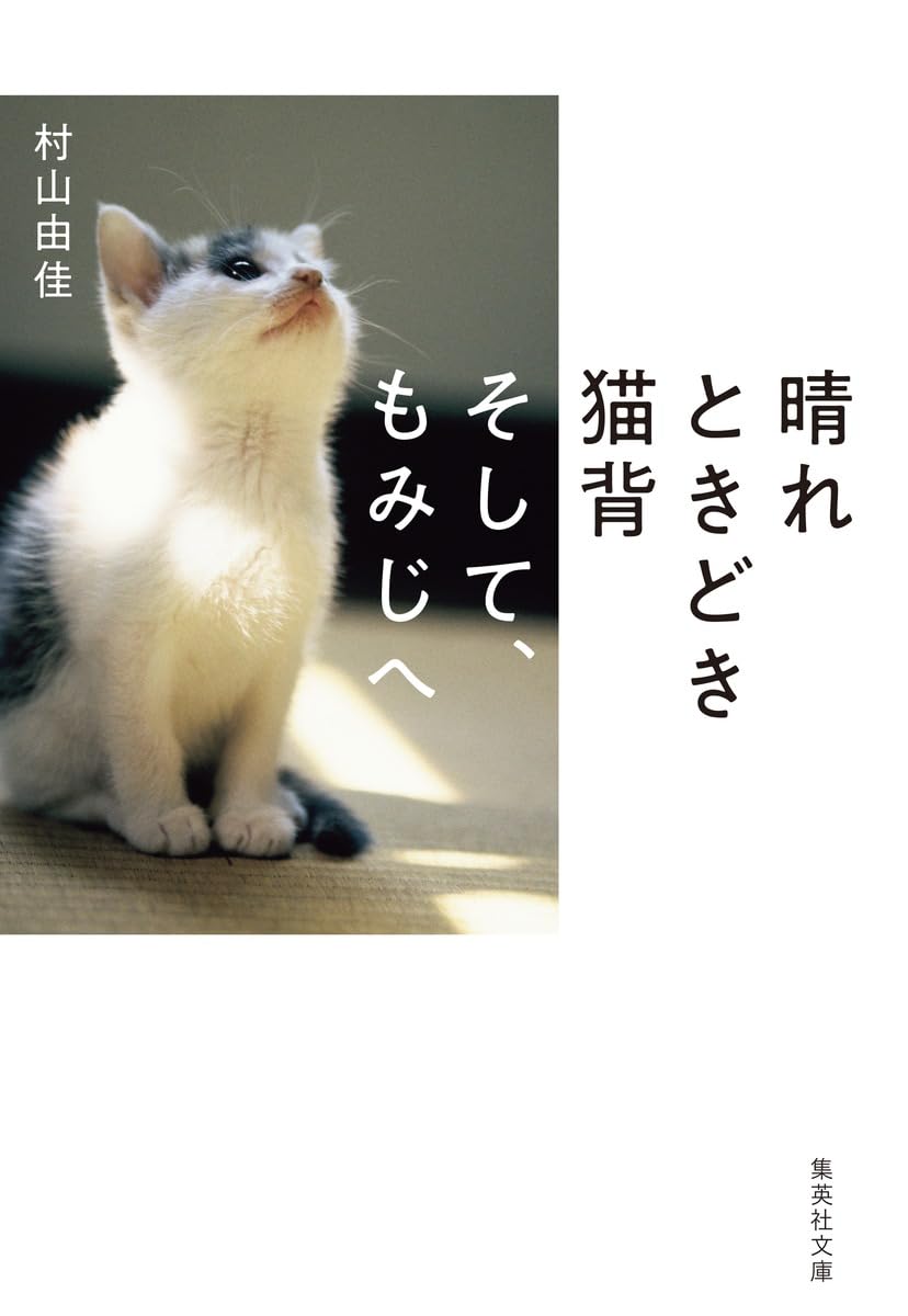 もみじねこ　ページ／ドテラ 晴れときどき猫背 そして、もみじへ (集英社文庫) | 村山 由佳 |本