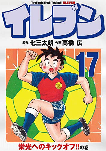 キンドル 無料電子書籍 イレブン 17巻 バイ