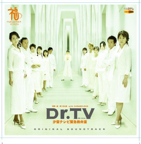Dr.TV 汐留テレビ緊急救命室 オリジナルサウンドトラック