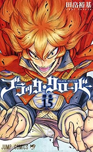 ブラッククローバー 15 (ジャンプコミックス) | 田畠 裕基 |本 | 通販