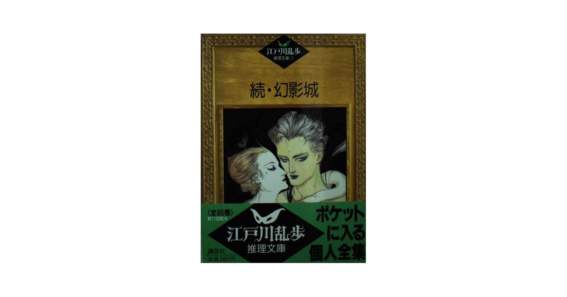 「江戸川乱歩推理文庫」52冊 江戸川乱歩推理文庫 52 | 江戸川 乱歩, 平井 隆太郎, 中島 河