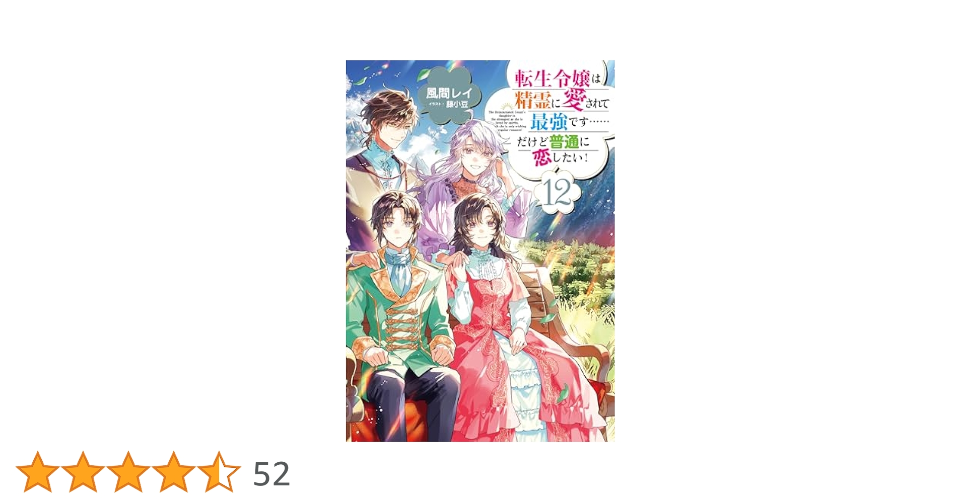 Amazon.co.jp: 転生令嬢は精霊に愛されて最強です……だけど普通に