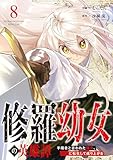 修羅幼女の英雄譚～半端者と言われた傭兵、幼女に転生して成り上がる～８ (comic スピラ)