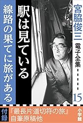 Amazon.co.jp: 宮脇俊三 電子全集1 「時刻表2万キロ／汽車旅12ヵ月