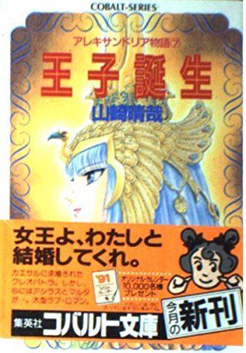Amazon.co.jp 王子誕生 (コバルト文庫 や 214 アレキサンドリア物語 7) 山崎 晴哉, 姫野 美智 本