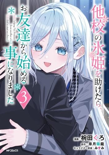 他校の氷姫を助けたら、お友達から始める事になりました 4