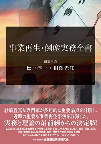 キンドル 無料電子書籍 事業再生・倒産実務全書 バイ