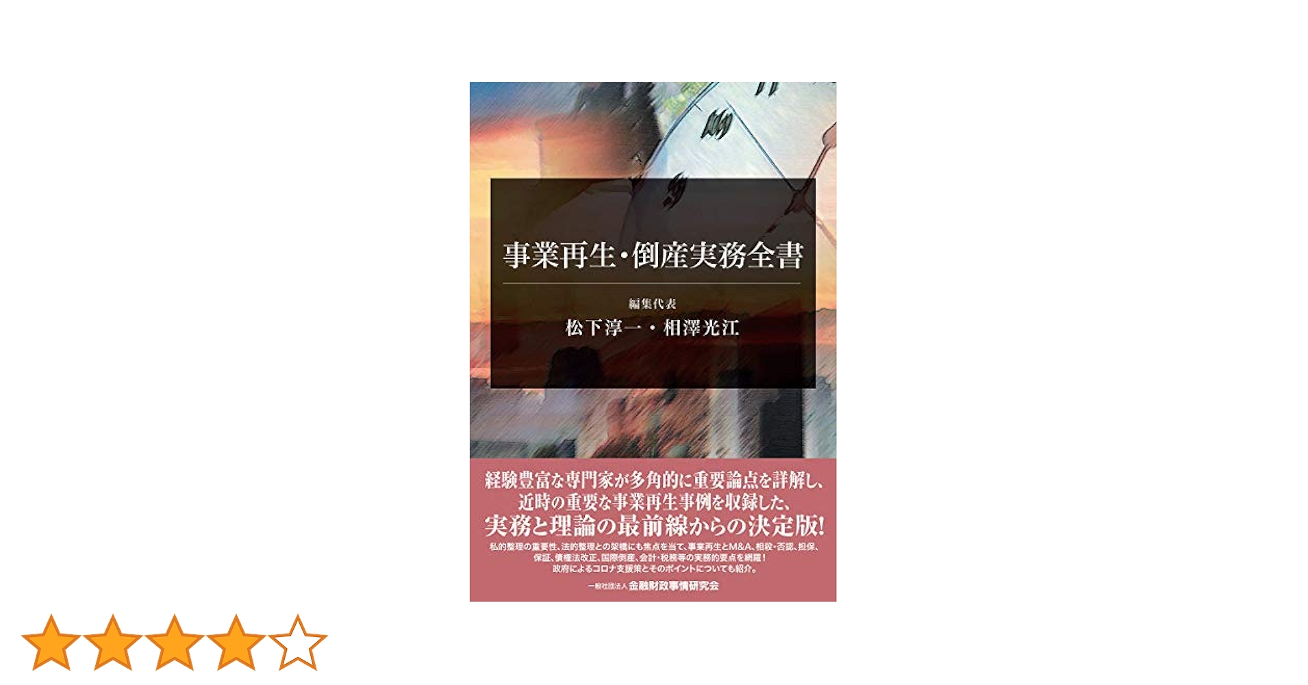 事業再生・倒産実務全書 事業再生・倒産実務全書 / 松下 淳一/相澤 光江【編者代表
