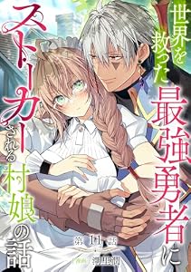 【単話版】世界を救った最強勇者にストーカーされる村娘の話 第11話 (Celicaコミックス)