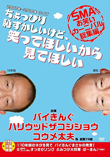 ちょっぴり恥ずかしいけど笑ってほしいから見てほしい -SMAお笑いカーニバル総集編- 【通常版】 [DVD]のサムネイル