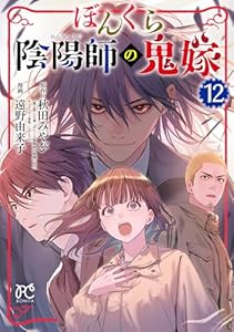 ぼんくら陰陽師の鬼嫁　12 (ボニータ・コミックス)